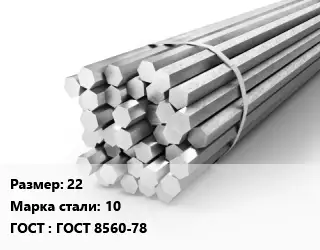 Шестигранник 22 Сталь: 10 ГОСТ: ГОСТ 8560-78